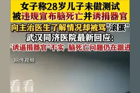 同济医院李医生诱逼捐器官后续：医院回应，视频曝出 评论一边倒图片