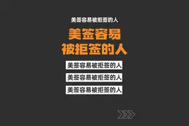 美签容易被拒签的人, 如果有你千万不要贸然去自己去首签图片