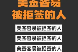 美签容易被拒签的人, 如果有你千万不要贸然去自己去首签图片