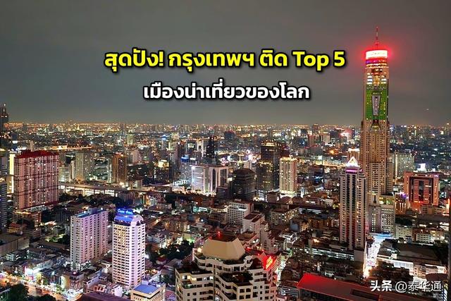 泰国曼谷再度跻身全球五大热门旅游目的地！