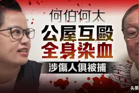 邻居报警！香港何伯何太公屋互殴，双双被捕！图片