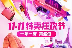 唯品会11.11开幕盛典今晚8点开启：大牌服饰低至1折，家电以旧换新价格创新低图片