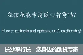 征信花能申请随心智贷吗？中行信贷产品为什么可以不看查询？图片