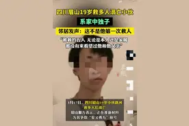 “下辈子做个普通人吧”！痛心，四川19岁小伙救多人后溺水身亡图片