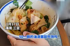 景区回应50块一碗油泼面连小孩都吃不饱，终于知道三亚为什么输了图片