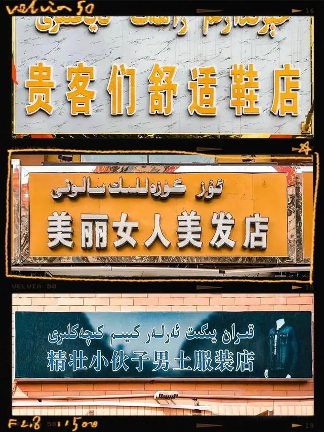 为什么全国只有新疆维吾尔族的店铺招牌会吸引你的眼球而驻足观望
