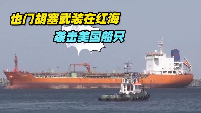 欧盟海军面对胡塞为何守不住红海