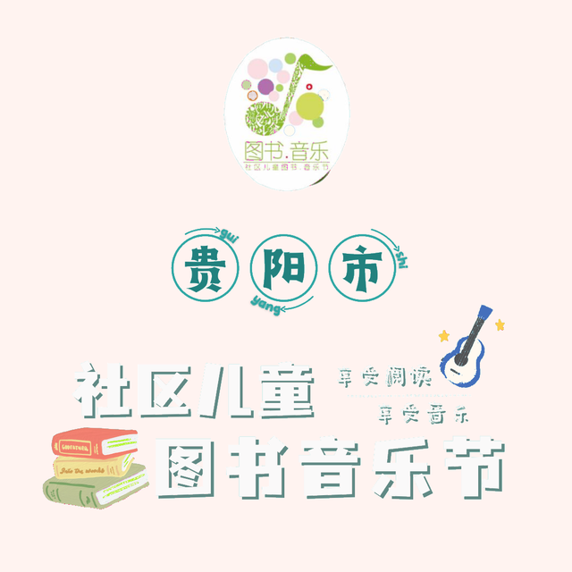 4月18、19日“第十六届贵阳市社区儿童图书音乐节”向你发出邀请