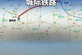 德州至无棣或将新增一条城际铁路，途经德州天衢新区、陵城区、宁津县、乐陵市、庆云县与滨州市无棣县！图片