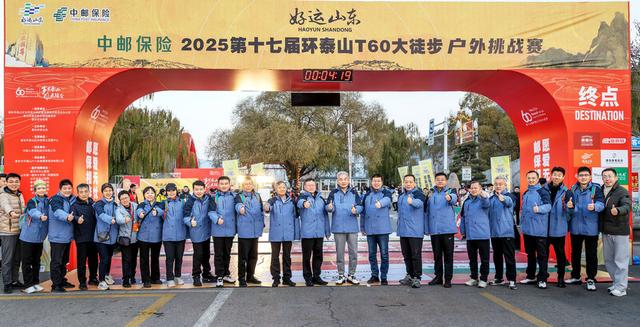 步履叩响泰山，暖意丈量山河：第十七届环泰山T60大徒步综述