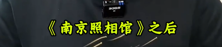 反华势力出现？北京男子跪舔日本，诋毁《南京照相馆》，央媒怒批
