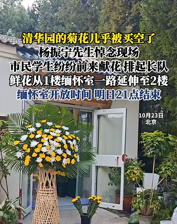 北京八宝山：群众自发送别杨振宁，连日来清华园多个场景让人动容