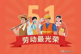 2025年五一放假通知：有1个坏消息，1个好消息，2个要注意！图片