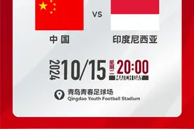 世预赛第三阶段：国足10月15日在青岛迎战印度尼西亚图片