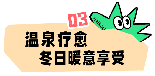 暖冬海口 入选避寒游热门目的地TOP10