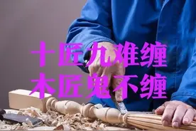 民间八大匠，把谁排在第一位？老祖宗：十匠九难缠，木匠鬼不缠图片