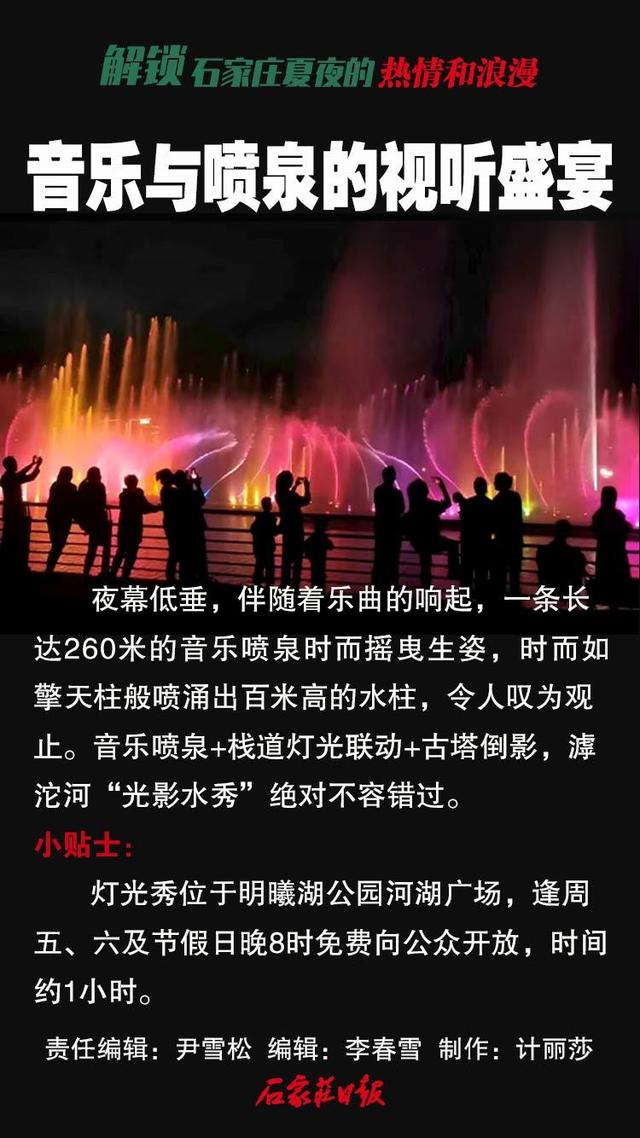 海报｜解锁石家庄夏夜的热情和浪漫
