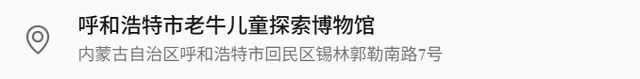 呼和浩特市老牛儿童探索博物馆发布公告