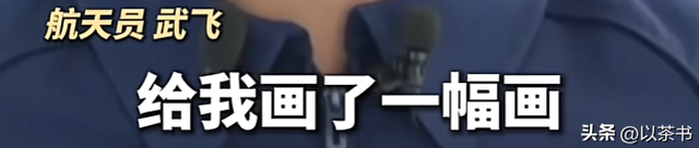 她是宇航员武飞的妻子，画一幅画送丈夫上太空，娶一个贤妻旺三代