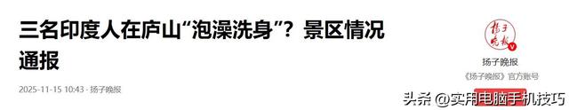 印度游客疯狂涌入中国，在庐山搓澡、打肥皂！景区把老外放纵坏了