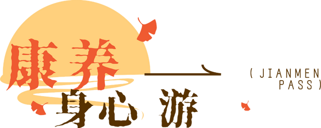 剑门秋意浓！速来解锁剑门秋意的N种玩法