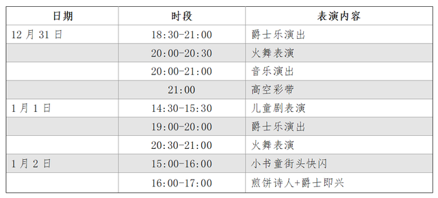 请到沂蒙过周末 | 跨年夜+元旦档，国风、摇滚、篮球、非遗 玩到尽兴“沂蒙四季·活力临沂”市直一周活动预告