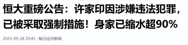 两年了	，为何许家印迟迟不判刑？真相比你想象的更复杂！
