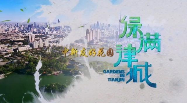 揭秘！生态城这座大花园何以火爆出圈？