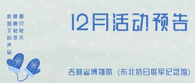 听雪落，忆峥嵘，盼春来｜吉博十二月活动预告