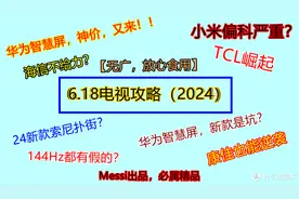 618避坑必看！2024电视攻略，43—100寸！图片