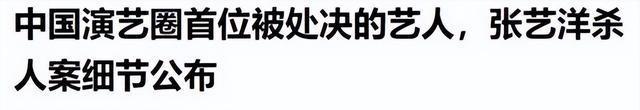 知名演员张艺洋已枪毙！中国娱乐圈首例，倪大红、李雪健被牵连