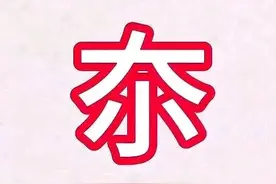 “夵”怎么读？夵是什么意思？夵和大小有关吗？图片