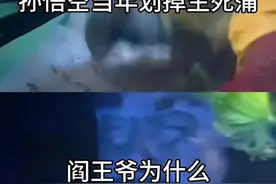 孙悟空这么牛逼连阎王爷都不敢招惹他，原来都是人情世故。图片
