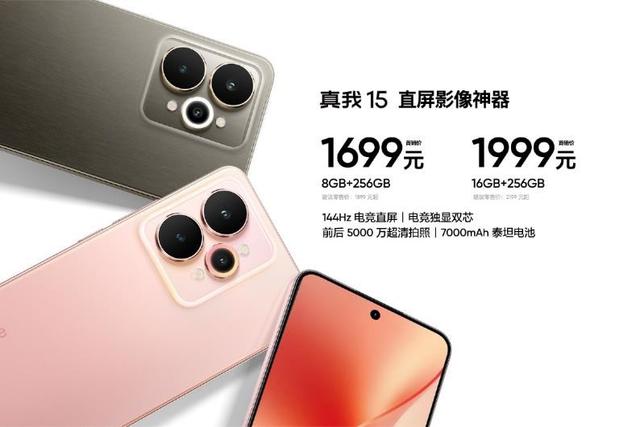 夜拍与性能的双重盛宴:真我15系列三款新机正式发布,首销1199元起