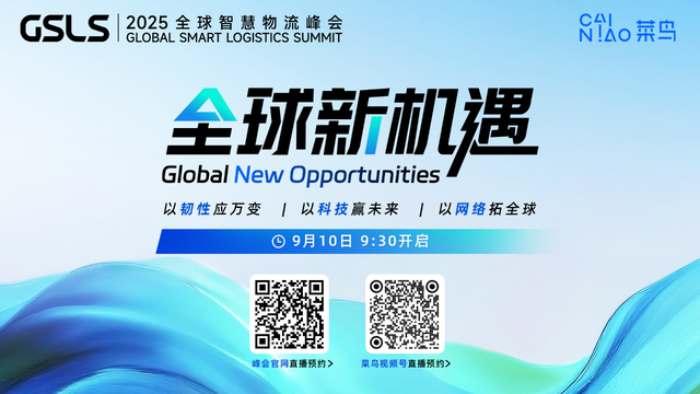 锁定9月10日！2025全球智慧物流峰会来了！
