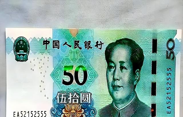 50元纸币上如有这“数字”。不能丢，能卖12.8万元！