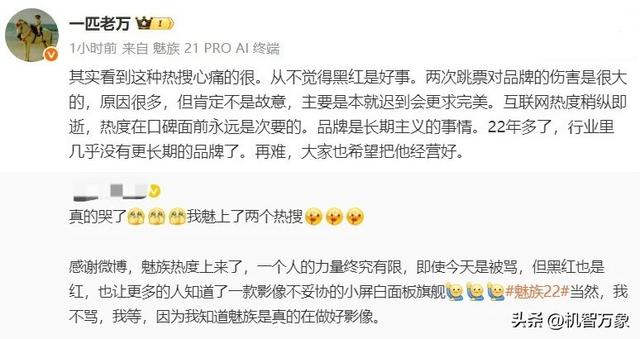 魅族22官宣延期登上热搜 万志强回应：很心痛，从不觉得黑红是好事