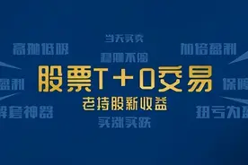 详解“日内做T”，看什么指标？如何操作？图片