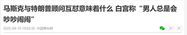 特朗普这次输定了？白宫调查44天后发现，马斯克早给自己留了后路