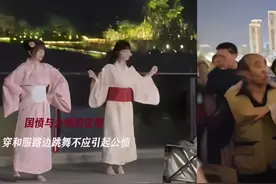 国愤与公愤的区别：穿和服路边跳舞不应引起公愤图片