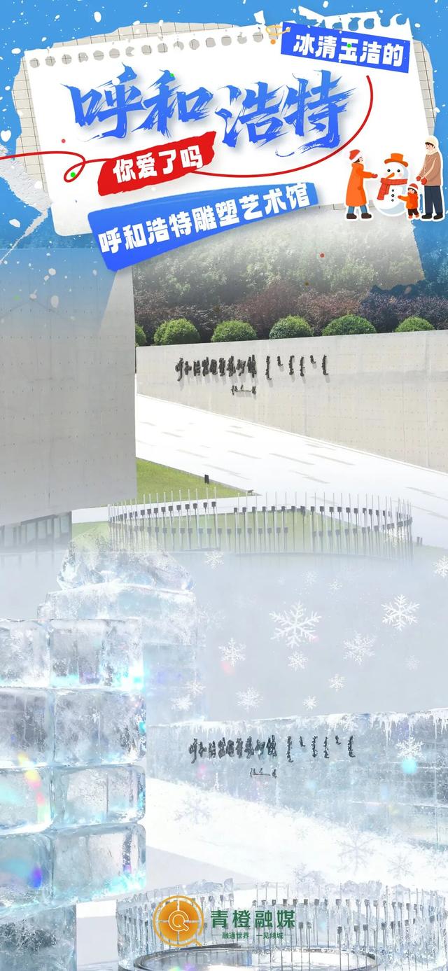 预告！降温了，呼和浩特冰雕皮肤要登场啦→