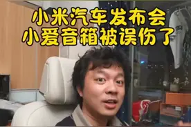 小米su7发布会乌龙！雷军一句话，直接把小爱同学干崩溃了！图片