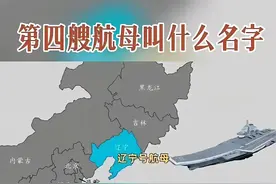 第四艘航母，会叫什么名字呢？评论区网友们真是脑洞大开纷纷献策图片