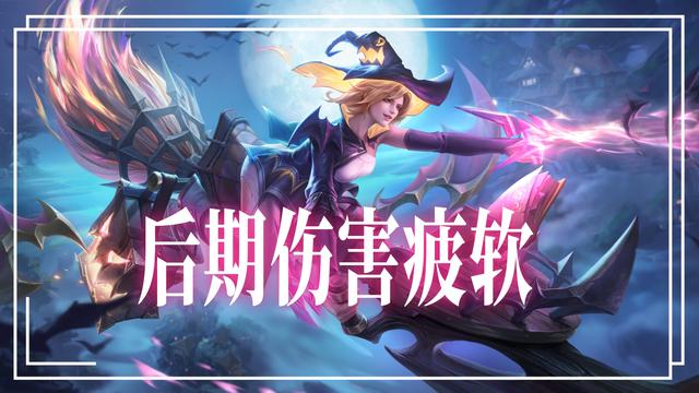 越拖越拉胯的射手，戈娅射出火星子也没用，6%胜率差断层严重