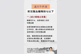 六个方法降低空腹血糖图片