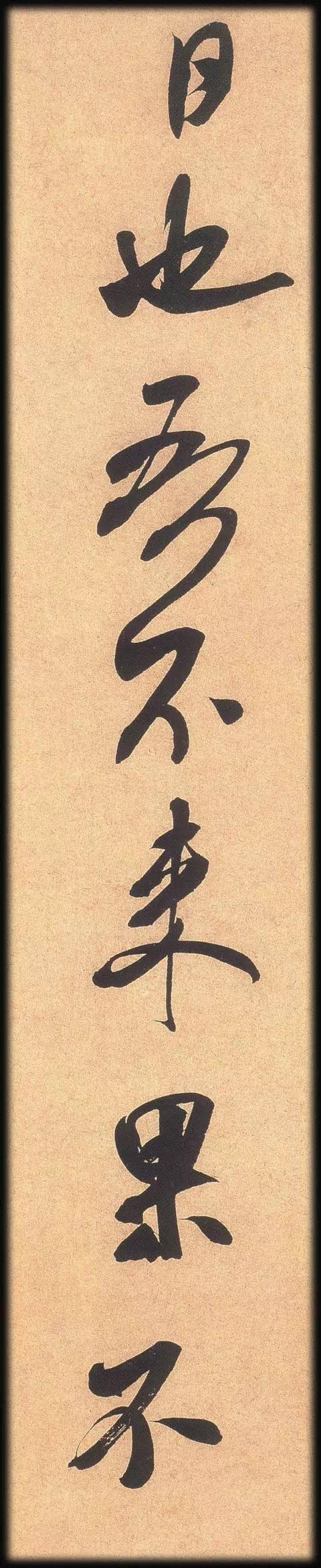 米芾这件绝妙书法放大版