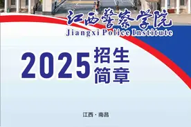 江西警察学院2025年招生简章图片