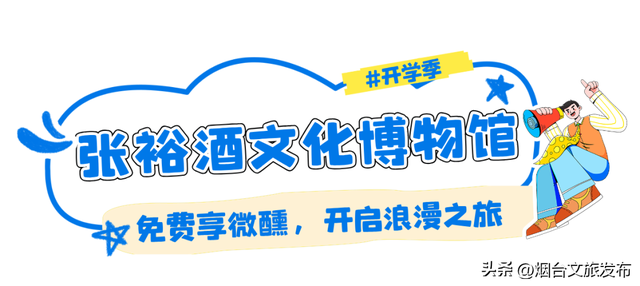 【乐游烟台】周末好去处丨免费！半价！烟台放大招→