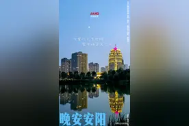 【晚安安阳】万家灯火生炊烟，柴米油盐又一天图片