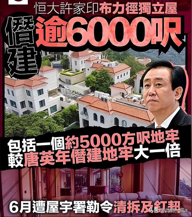 曝许家印香港大宅挖出460平地牢，潜伏15年才被发现，是为藏啥？